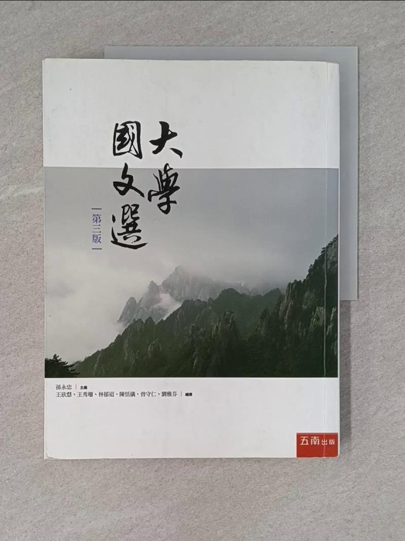 大學國文選(3版)_王欣慧, 王秀珊, 李添富, 林郁迢, 陳恬儀, 曾守仁, 曾聖益, 趙中偉, 劉雅芬【T1／文學_ZEJ】書寶二手書 ...