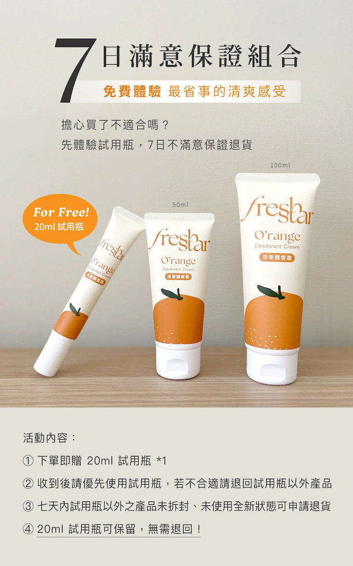FreshStar 晚安體香霜評價：睡前擦一次，420 元值不值得買？ (2/9)