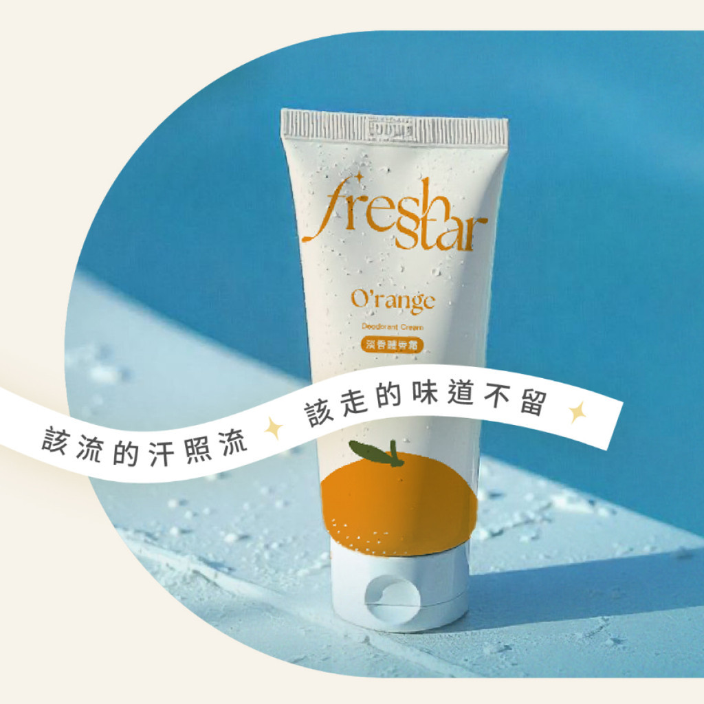 FreshStar 晚安體香霜評價：睡前擦一次，420 元值不值得買？ (7/9)