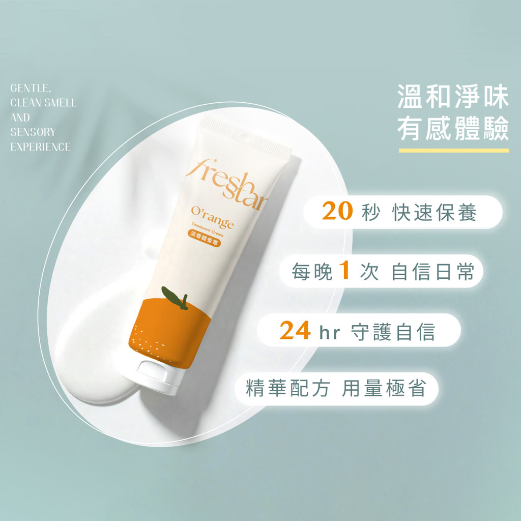 FreshStar 晚安體香霜評價：睡前擦一次，420 元值不值得買？ (4/9)