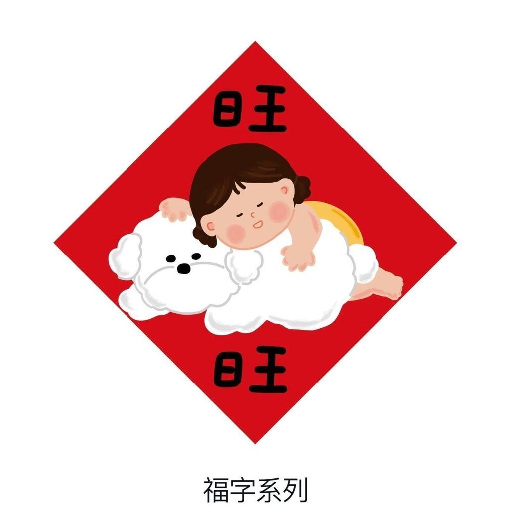🔥臺灣出貨🔥2026福字門貼插畫新年寶寶可愛福字方貼春節斗方裝飾春聯佈置過年 2026馬年創意春聯-馬年大吉新年禮物春節 | 蝦皮購物