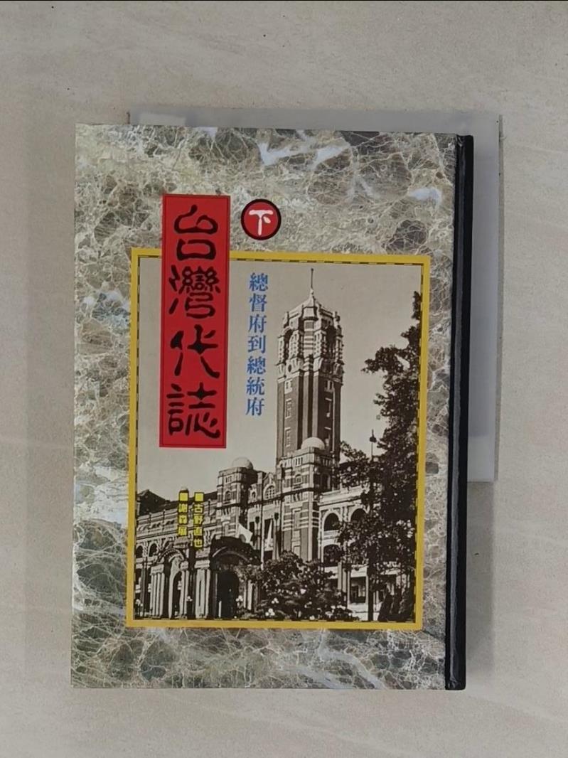 台灣代誌(下)-總督府到總統府_謝森展【T1／歷史_YC6】書寶二手書 | 蝦皮購物