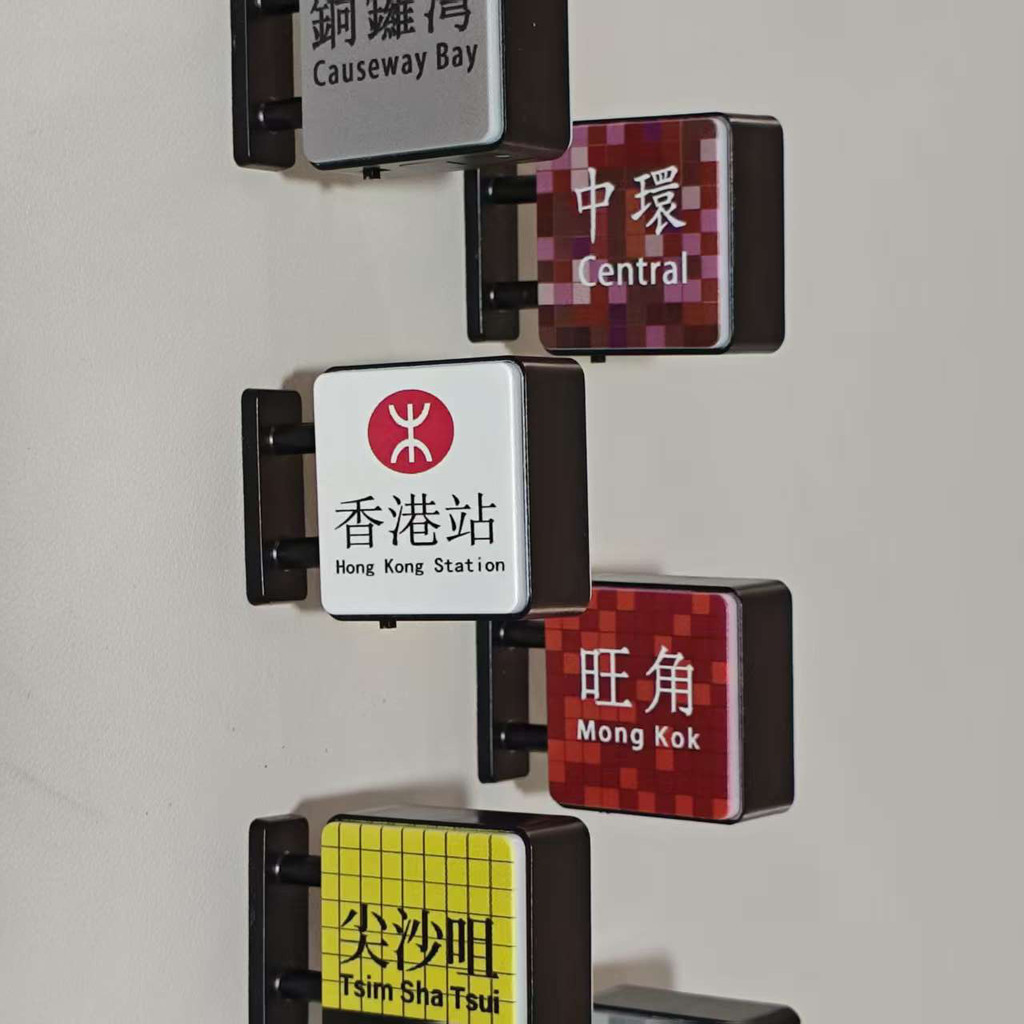 店家嚴選 ⑦天鑒賞 香港地鐵燈牌亮燈冰箱貼中環尖沙咀油麻地彩虹站牌旅遊打卡紀念品 | 蝦皮購物