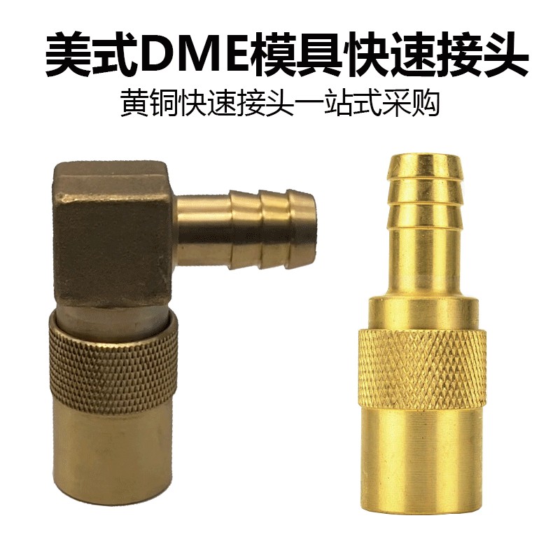 【可開發票】美式DME 加厚黃銅水嘴 快速接頭 注塑機 模溫機鐵氟龍管 水管接頭JS308 | 蝦皮購物