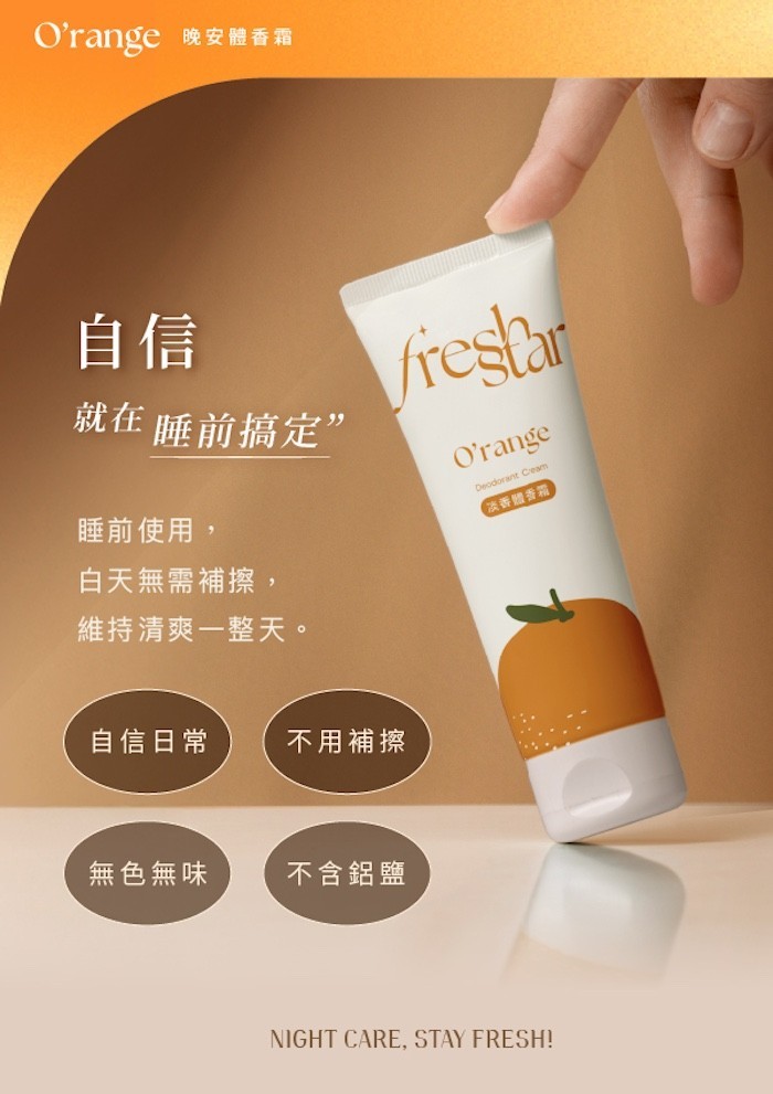 FreshStar 晚安體香霜評價：睡前擦一次，420 元值不值得買？ (3/9)