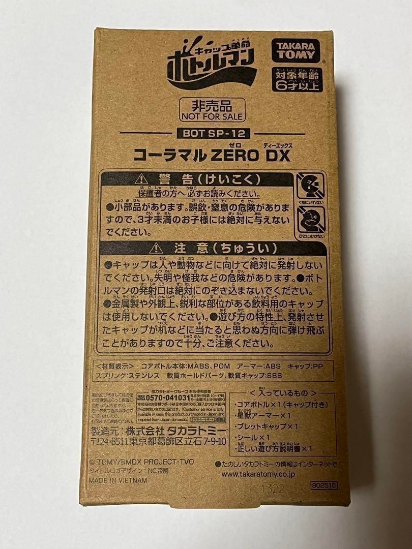 キャップ革命ボトルマンBOT SP-12 コーラマルZERO DX 瓶蓋人可樂丸零式