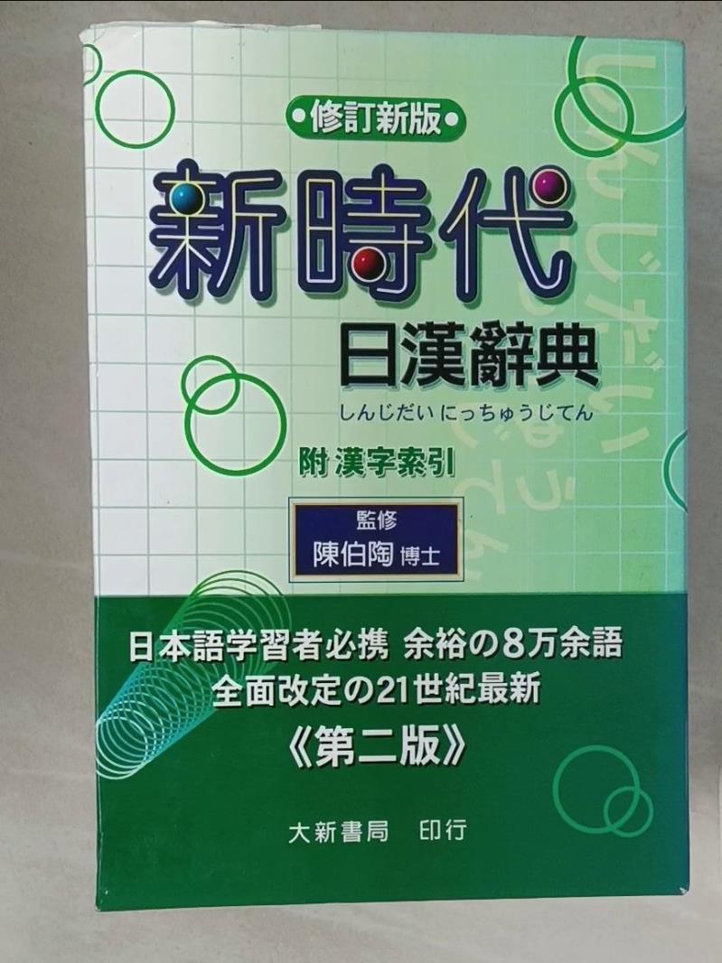 新時代日漢辭典- 優惠推薦- 2026年6月| 蝦皮購物台灣