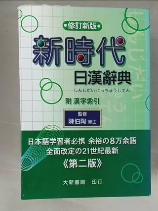 新時代日漢辭典- 優惠推薦- 2026年2月| 蝦皮購物台灣