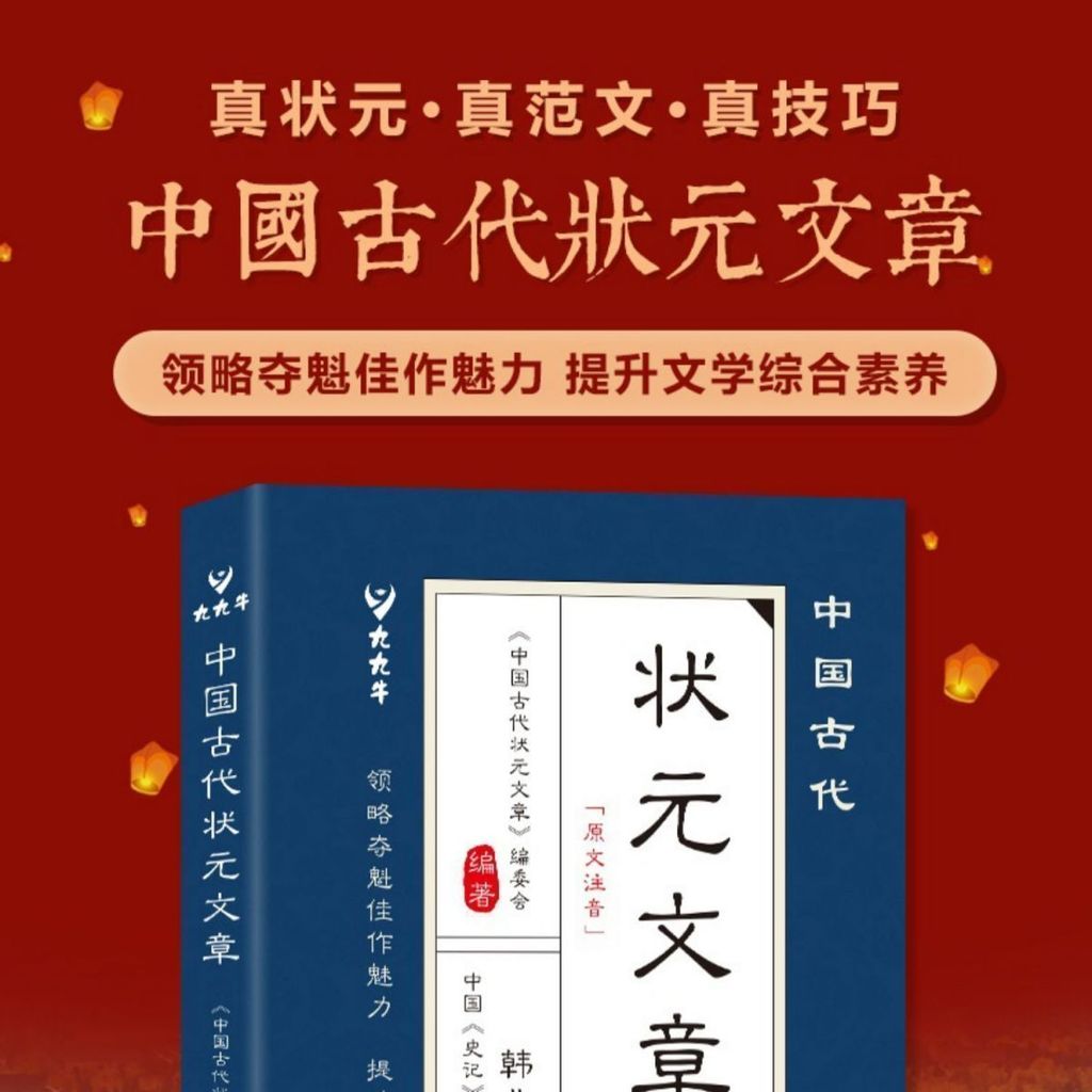 台灣出貨⭐中國古代狀元文章全集 跨越千年金榜智慧 高考作文高分範文 全篇金句原典註釋 科舉策論素材 助力大考寫作提分 文 | 蝦皮購物