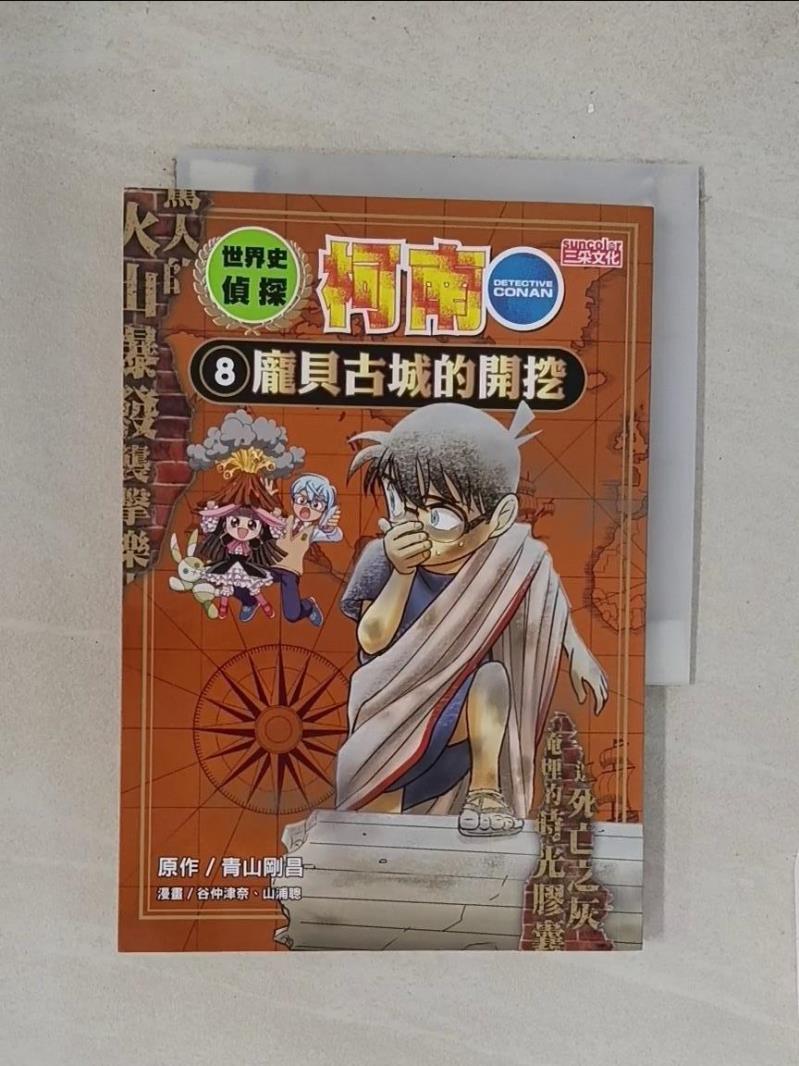 世界史偵探柯南8：龐貝古城的開挖_谷仲津奈, 山浦聰【T1／少年童書_YO9】書寶二手書 | 蝦皮購物