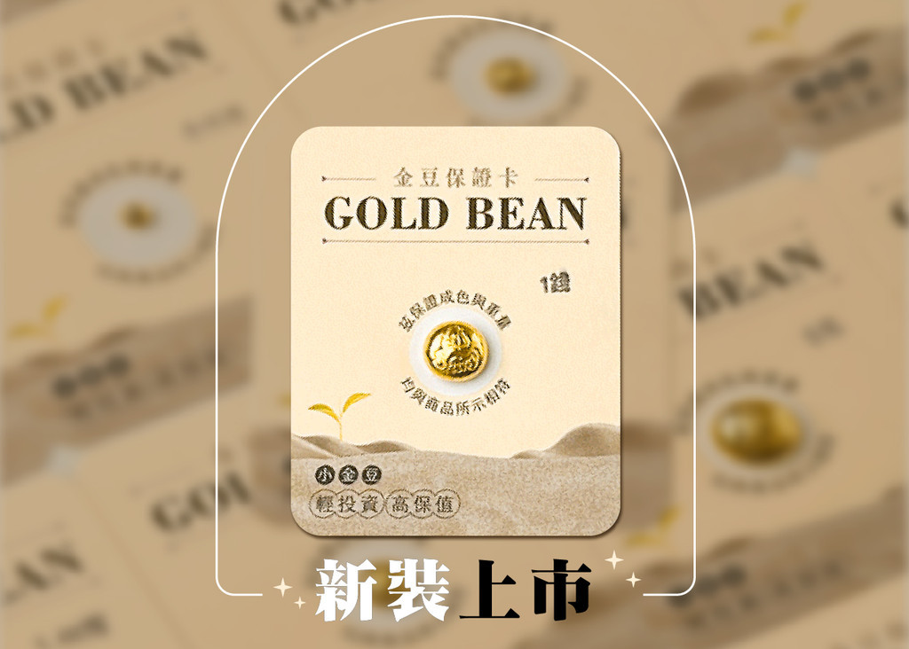 鑫炫麗2】炫麗金豆🌱[0.1錢]｜9999純金🧈附保證書🔒 0.1錢1分