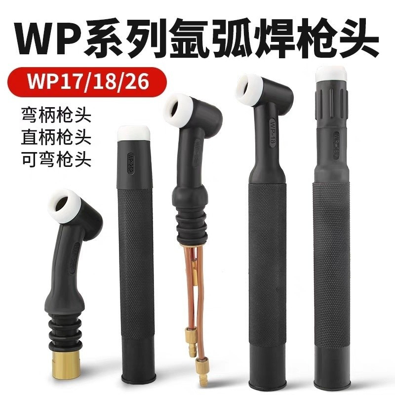 🔥热卖爆款 可彎氬焊槍 氬焊槍頭 焊接槍 氬焊 氬焊機配件 氬弧焊接 氬焊槍 焊接槍頭 空冷氬焊槍頭 水冷氬焊槍頭 | 蝦皮購物