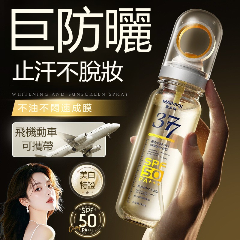 清涼一夏 拒絕曬黑！ 377水感防曬噴霧 SPF50++++ 冰感防曬乳 可上飛機 涼感肌膚 水感防曬噴霧 高倍防紫外線 | 蝦皮購物