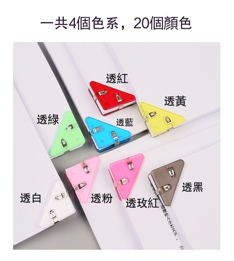 桃園出貨 邊角夾三角夾 書本試卷資料 文件裝訂票 夾零食封口 塑料夾 手賬夾20色 夾子文件夾 資料夾 | 蝦皮購物