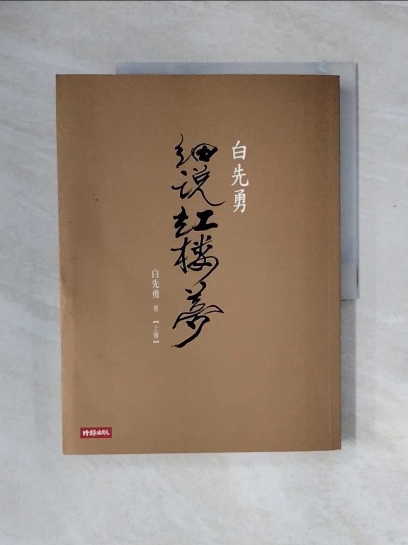 白先勇細說紅樓夢(上冊)_白先勇【T5／文學_ZTB】書寶二手書| 蝦皮購物