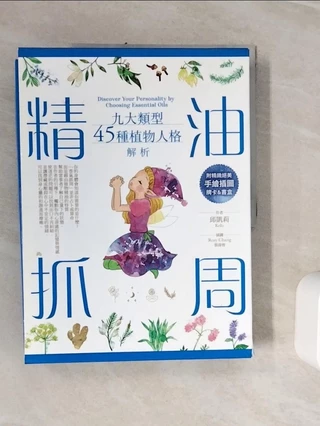 精油抓周：九大類型45種植物人格解析_邱凱莉（Kelly）【T1／美容_ZXJ】書寶二手書