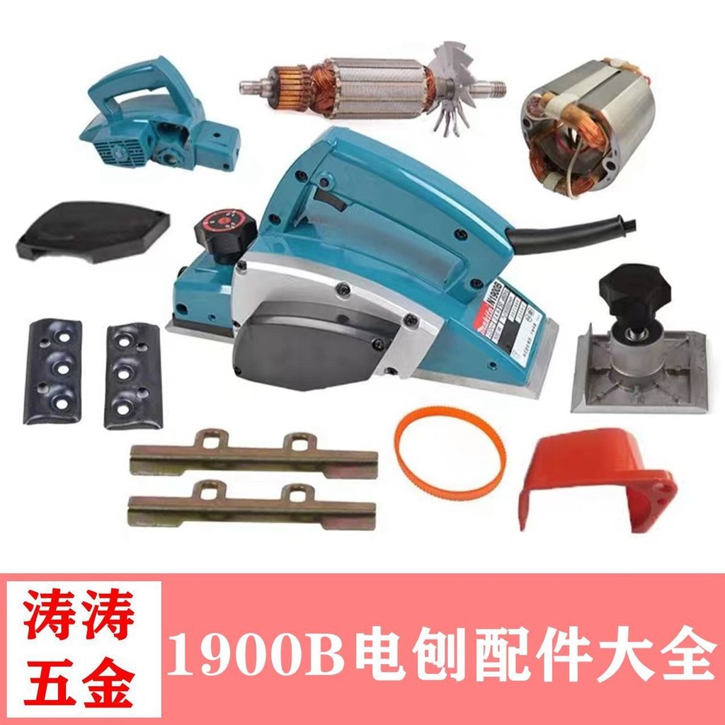 優品打折園*1900電刨組件電刨機殼刨刀皮帶電刨前底板手輪電動工具配件大全 | 蝦皮購物