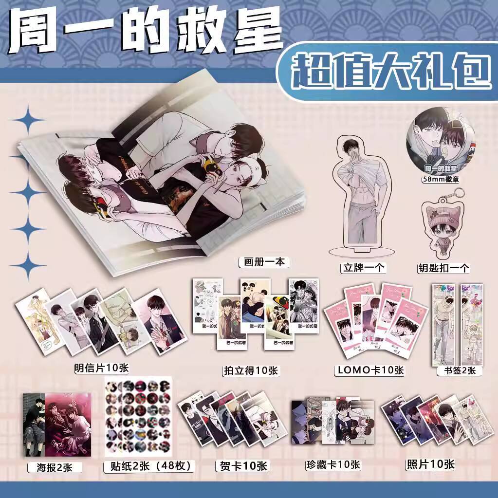 韓漫周一的救星周邊畫冊圖集吧唧鑰匙扣立牌拍立得明信片照片禮盒 77cd | 蝦皮購物