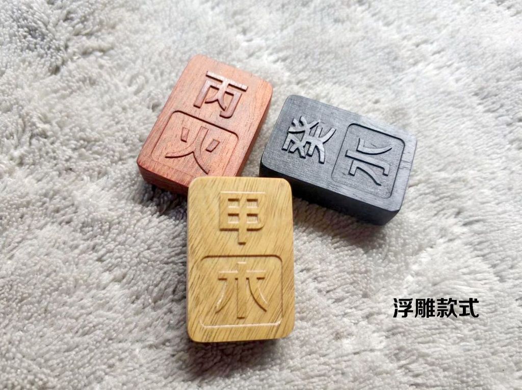 精品優選/免運 天幹地支甲木乙丙丁火戊己土庚辛金壬癸火水木鵰工藝品金木水火土 | 蝦皮購物