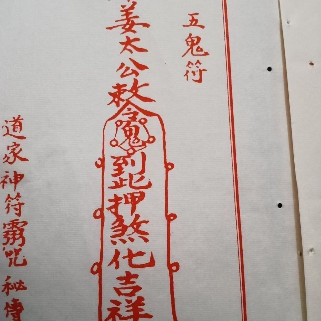 彩色 子部珍本神符備要靈咒道家神符靈祕傳膠裝255九州出版社 | 蝦皮購物