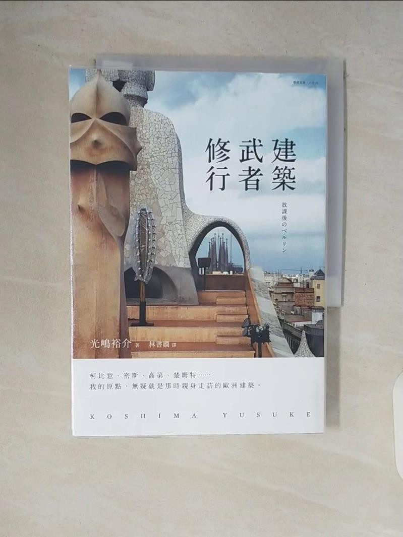 建築武者修行_光嶋裕介【T1／傳記_V7N】書寶二手書 | 蝦皮購物