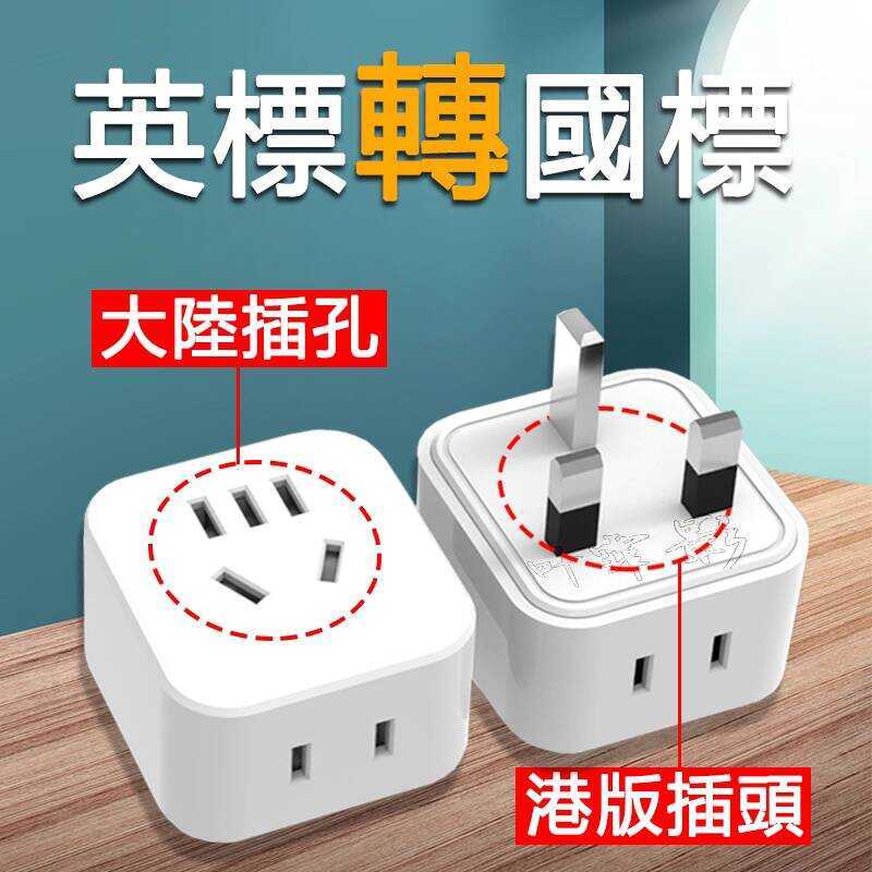 13A英標轉換插頭2腳轉3腳插座澳門英國英式香港版電源英規轉換器 | 蝦皮購物