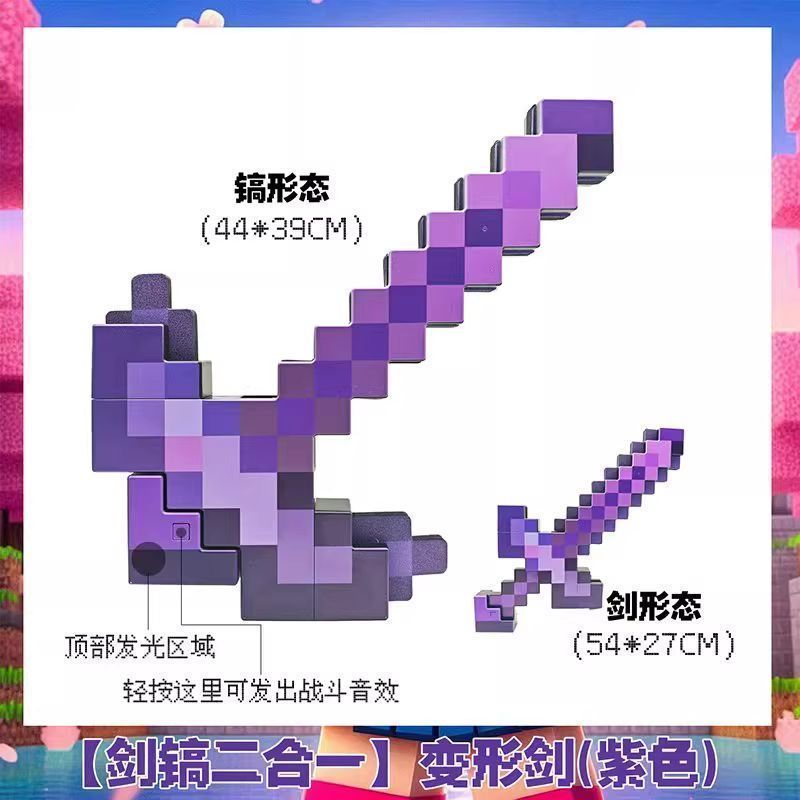 10.16麥塊鑽石劍 麥塊玩具劍 Minecraft 劍 我的世界劍鎬二合一裝備玩具mc下界合金可變形附魔弓箭武器刀模型 | 蝦皮購物