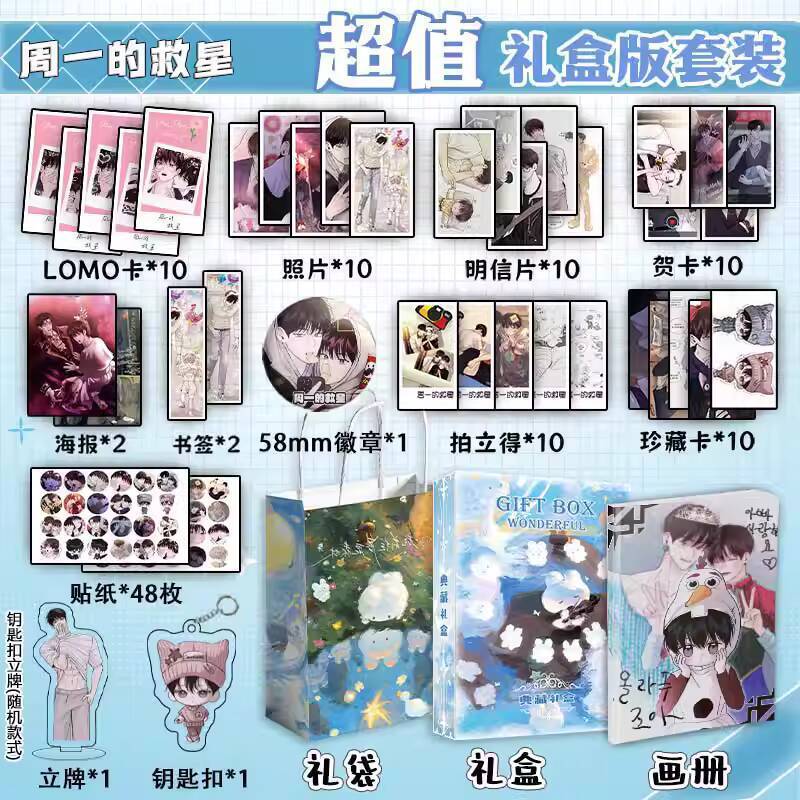 韓漫周一的救星周邊畫冊圖集吧唧鑰匙扣立牌拍立得明信片照片禮盒 77cd | 蝦皮購物
