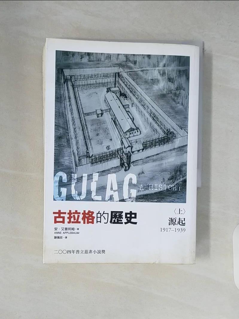 古拉格的歷史（上）：源起（一九一七至一九三九年）_安‧艾普邦姆, 謝佩妏【T1／旅遊_XZ7】書寶二手書 | 蝦皮購物