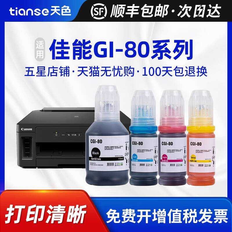 天色適用canon佳能印表機墨水G5080 G6080 G7080彩色噴墨連印表機GM2080 GM4080黑白噴墨印表 | 蝦皮購物