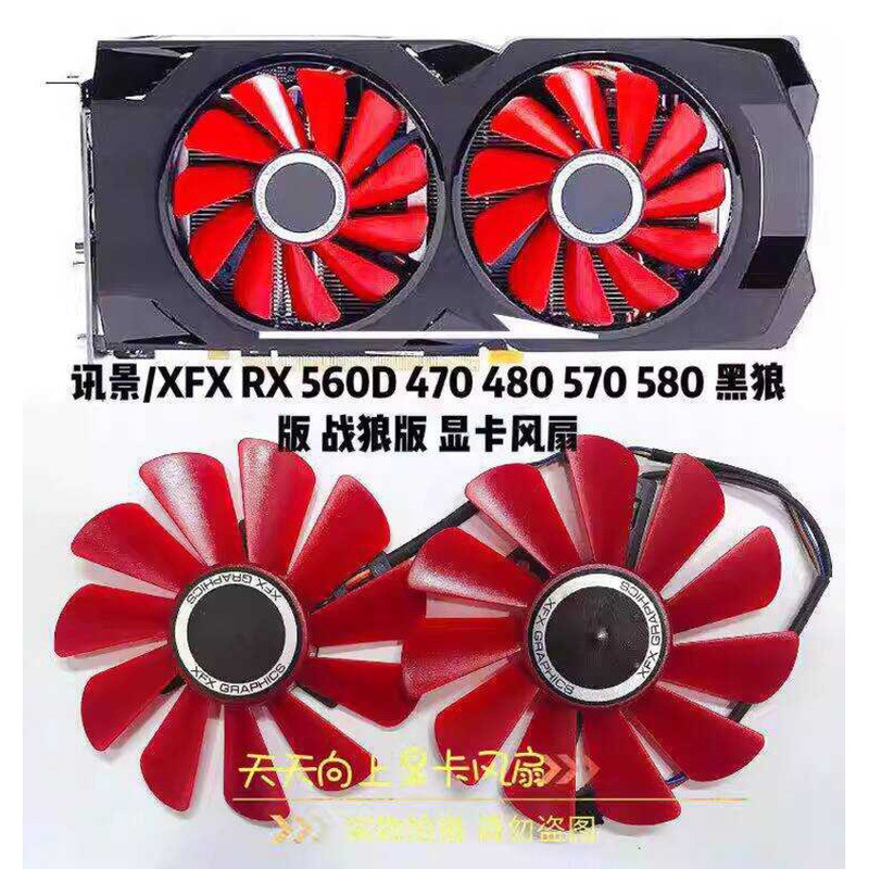 訊景/XFX RX 560D 470 480 570 580 黑狼版 戰狼版 顯卡風扇 | 蝦皮購物
