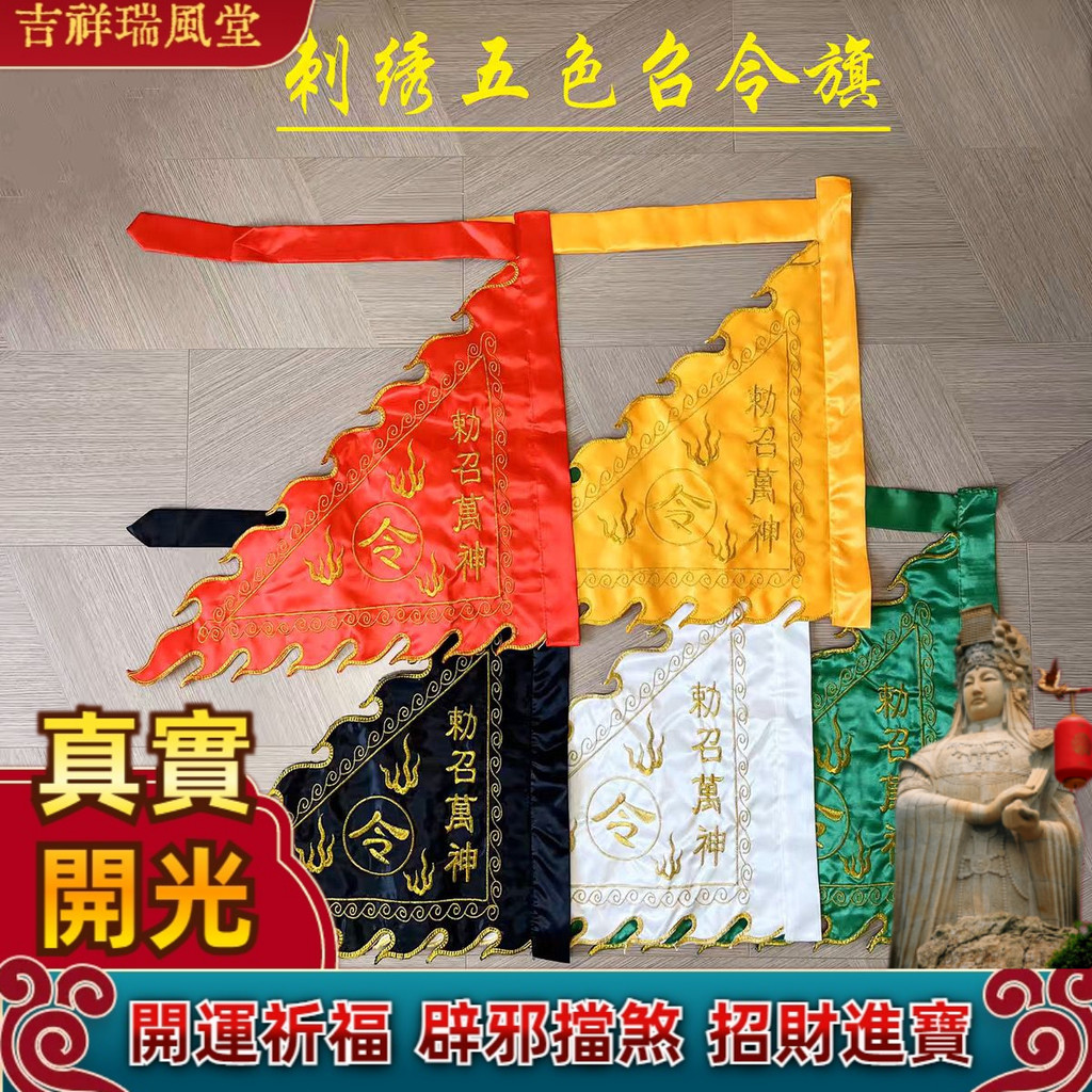 【吉祥瑞風堂】 道家令旗綠色召令旗七星旗五色火焰旗五行五營旗神壇法壇堂口旗 | 蝦皮購物