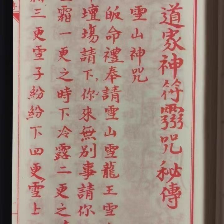 彩色 子部珍本神符備要靈咒道家神符靈祕傳膠裝255九州出版社 | 蝦皮購物