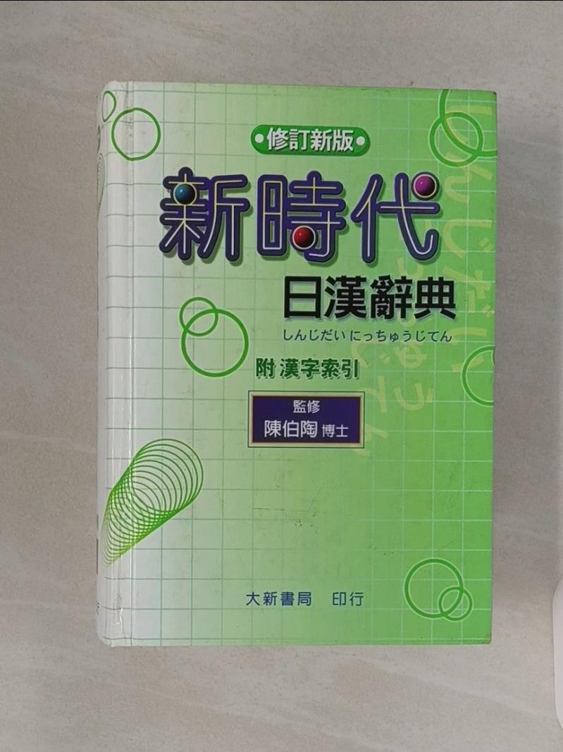 新時代日漢辞典 陳伯陶ら編 新時代日漢辭典(修訂版) | 熱銷推薦| 92號BOOK櫃