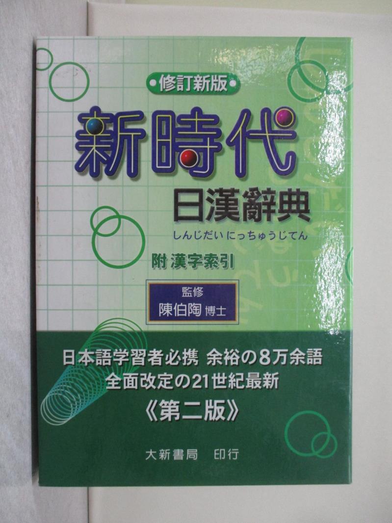 新時代日漢辭典- 優惠推薦- 2026年5月| 蝦皮購物台灣