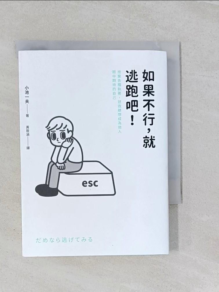 如果不行，就逃跑吧！：捨棄各種執著，拯救總想成為他人眼中期待的自己_小池一夫, 黃筱涵【T1／心靈成長_ROG】書寶二手書 | 蝦皮購物