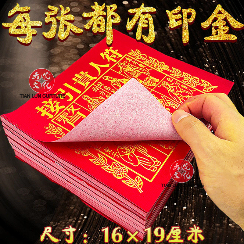 Z🔥能量加持🔥接引貴人符印金紅紙貴人扶持接來貴人平安順遂拜拜祈願燒紙70張🔥師傅推薦🔥 | 蝦皮購物