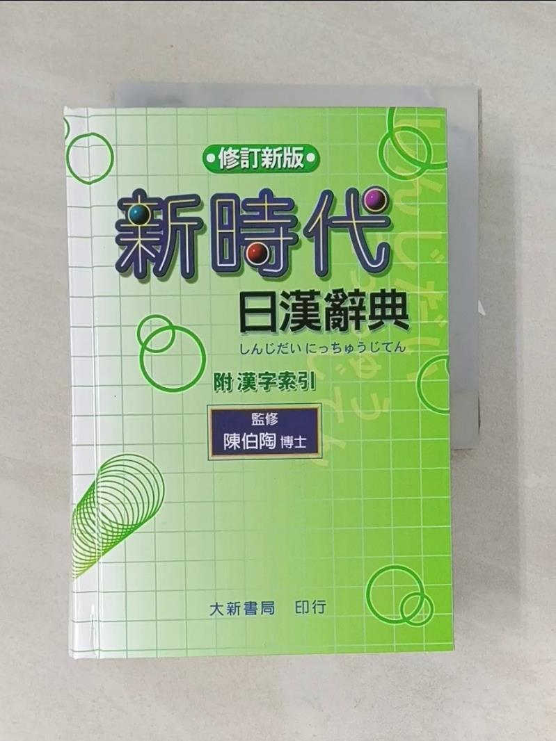 新時代日漢辭典- 優惠推薦- 2026年5月| 蝦皮購物台灣