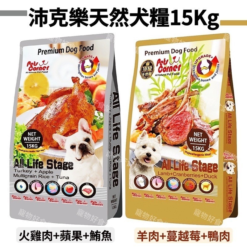 沛克樂狗飼料（15Kg/包）（羊肉+蔓越莓+雞肉/火雞肉+ …