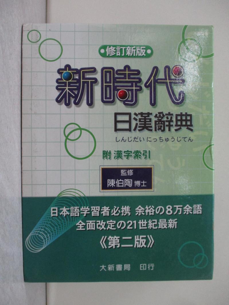 新時代日漢辭典- 優惠推薦- 2026年5月| 蝦皮購物台灣