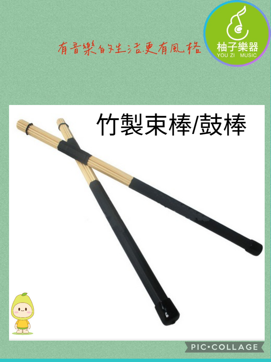 專業竹製束棒鼓棒（音量控制｜多色可選｜束環可調｜打擊樂配件）｜柚子樂器 | 蝦皮購物