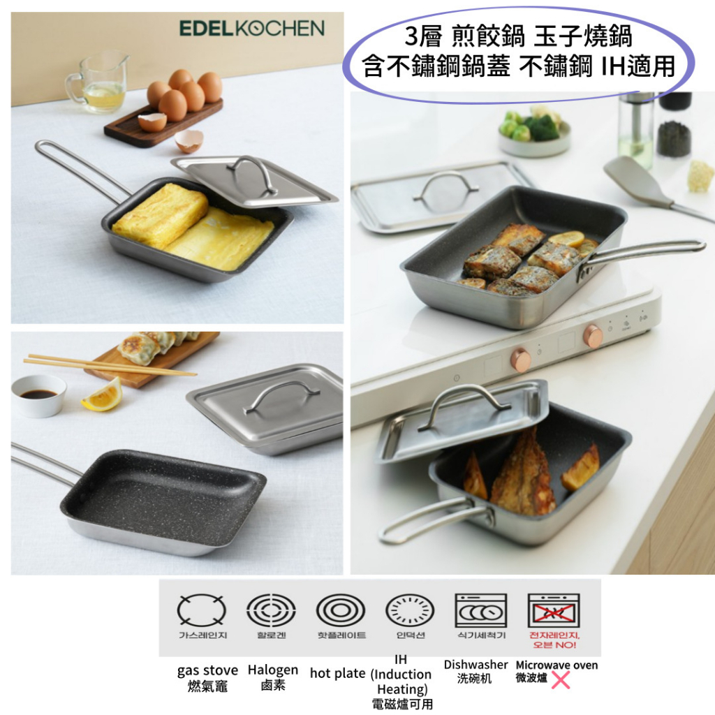 [韓國 Edelkochen] IH適用 3層 煎餃鍋 不鏽鋼平底鍋 不鏽鋼鍋具 平底鍋 玉子燒鍋 含不鏽鋼鍋蓋 朴敘俊 | 蝦皮購物