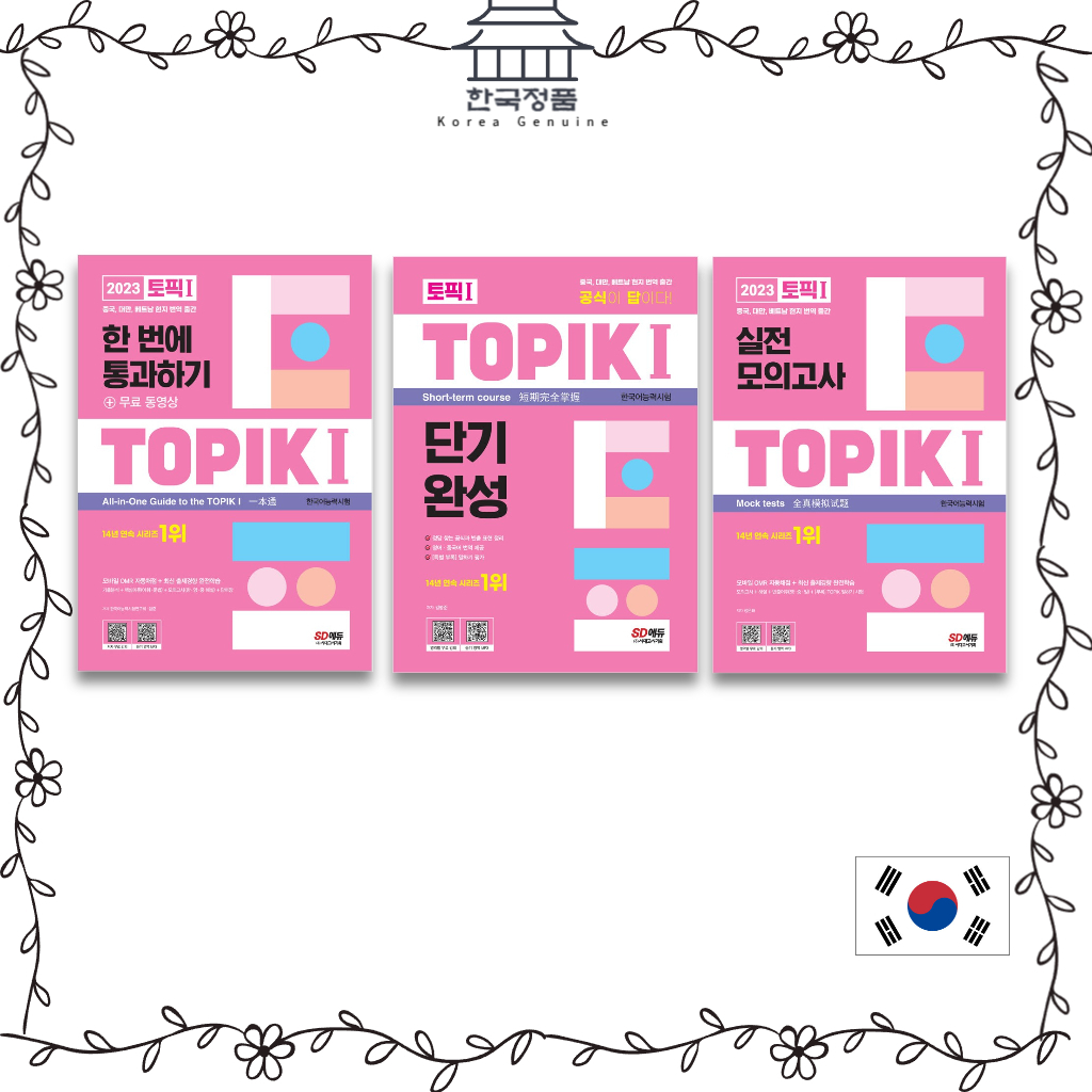 2023 TOPIK 1 한 번에 통과하기. 단기완성. 실전 모의고사. 토픽. | 蝦皮購物