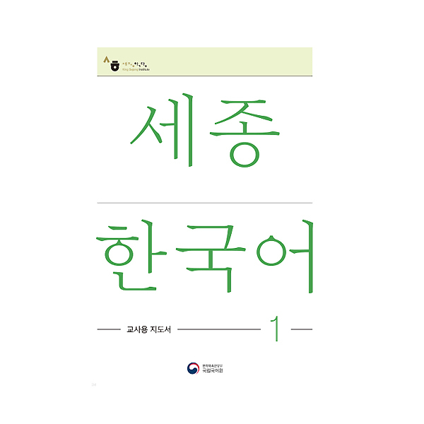 [Sejong Korean] Teacher's Guide Book(Revised Korean Version) | 蝦皮購物