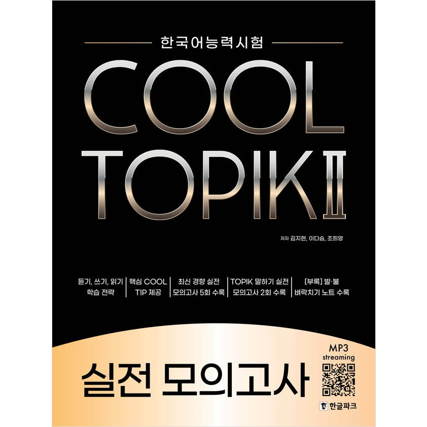 COOL TOPIK Comprehensive Book, Mock Test 쿨토픽종합서, 실전