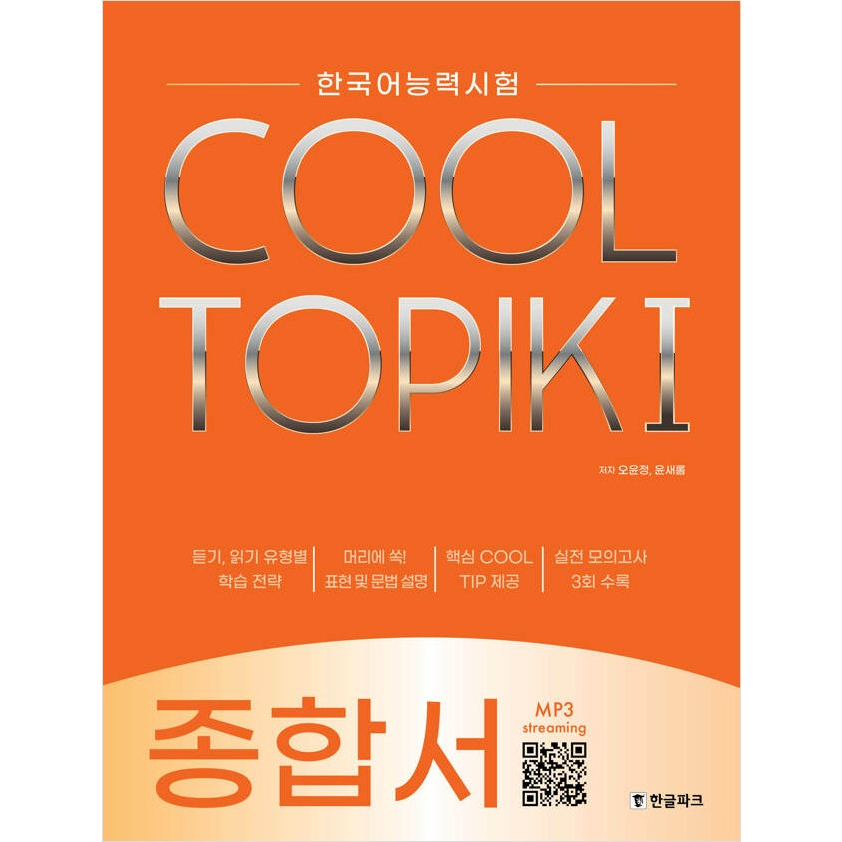 COOL TOPIK 6冊セット(バラ売り不可) COOL TOPIK Comprehensive Book, Mock Test 쿨토픽종합서, 실전