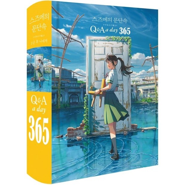 Suzume Q&A 一天: 1 - 年刊,3 - 年日記,5 - 年日記 / 年日記 / 動漫電影日記 | 蝦皮購物