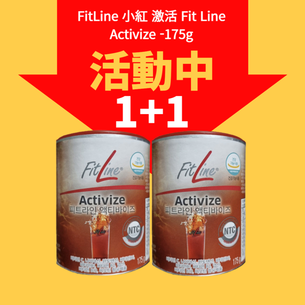 [PM德國] FitLine 小紅 激活 Fit Line Activize -175g 聖誕禮物/畢業