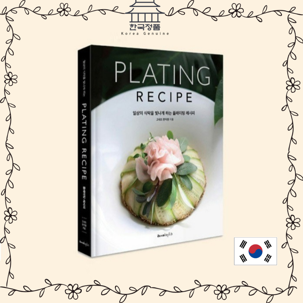 電鍍食譜讓日常餐桌閃耀 Plating recipe. Korean Recipe Book | 蝦皮購物