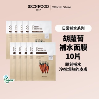 [SKINFOOD] 胡蘿蔔補水面膜 10片 (27ml )/ Carrot Carotene Sheet mask